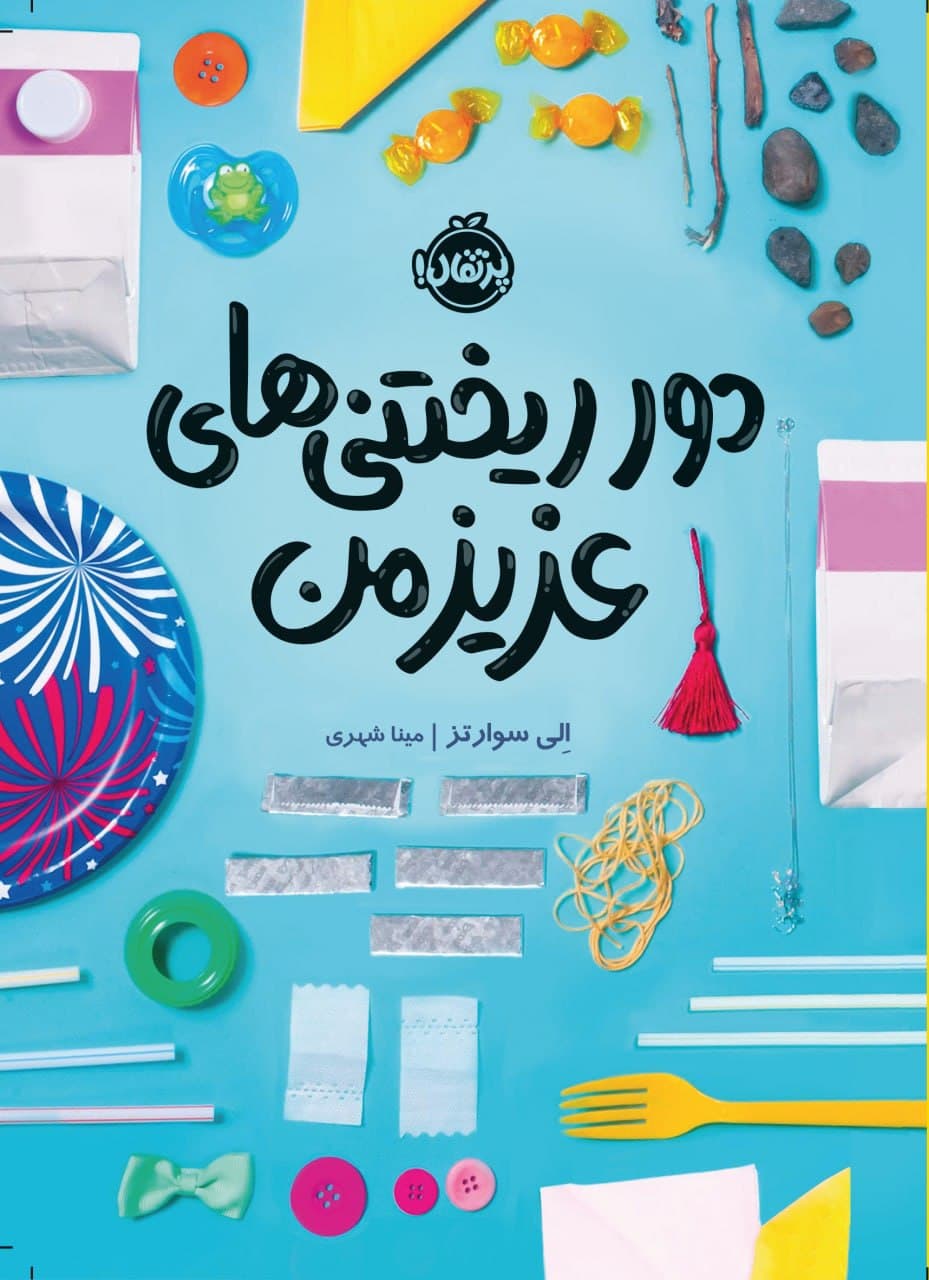 دور ریختنی های عزیز من/پرتقال