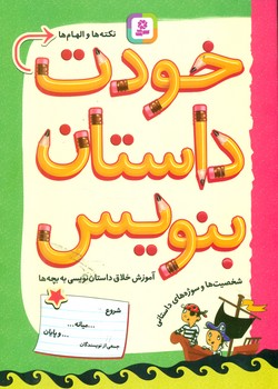 خودت داستان بنویس_آموزش خلاق داستان نویسی به بچه ها/قدیانی