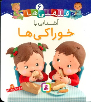 بورد بوک قلقلی ها 6_آشنایی با خوراکی ها/قدیانی