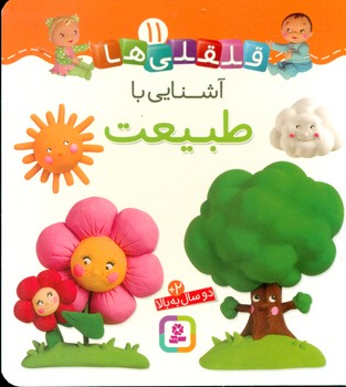 بورد بوک قلقلی ها 11_آشنایی با طبیعت/قدیانی