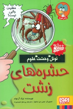 تونل وحشت علوم _ حشره های زشت/هوپا