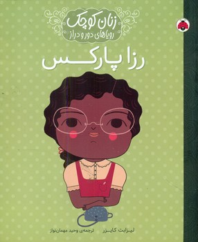 زنان کوچک _ رزا پارکس/شهرقلم