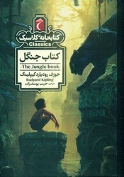 کتابخانه کلاسیک _ کتاب جنگل/محراب قلم