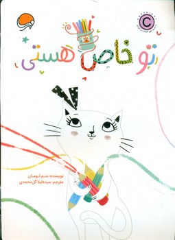 تو خاص هستی/مهرسا