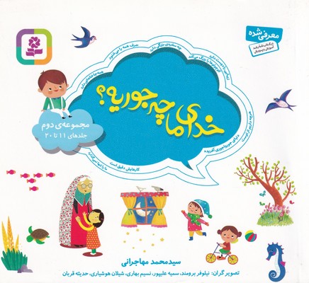 مجموعه 2 _ خدای ما چه جوریه؟ 16*16/قدیانی