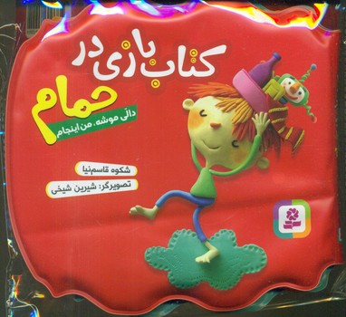 کتاب بازی در حمام_قرمز_دالی موشه من اینجام/قدیانی