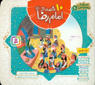 همراه با معصومین10_10 قصه از امام رضا/قدیانی