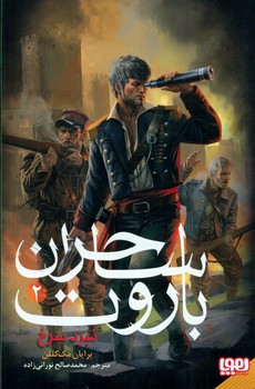ساحران باروت 2 _ نبرد سرخ/هوپا
