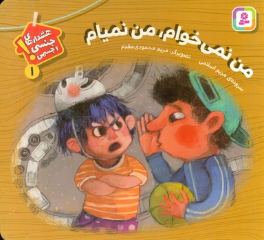 بورد بوک 1 _ من نمی خوام من نمیام / قدیانی