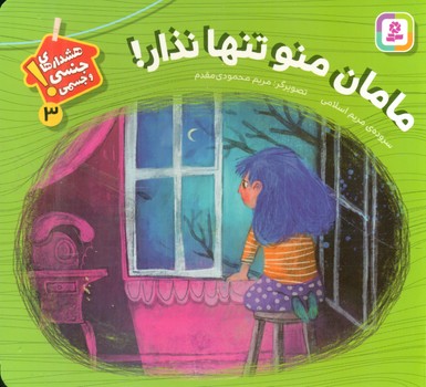 بورد بوک 3 _ مامان منو تنها نذار / قدیانی