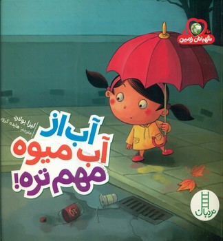 نگهبانان زمین _ آب از آبمیوه مهم تره /فنی ایران
