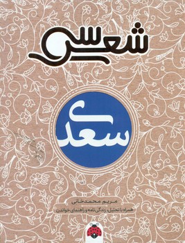 سی شعر _ سعدی/شهرقلم