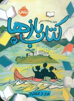 کتاب بازها 3_ فرار از آلکاتراز/پرتقال
