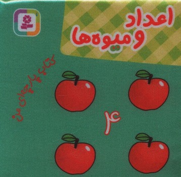 کتاب پارچه ای من _اعداد و میوه ها/قدیانی