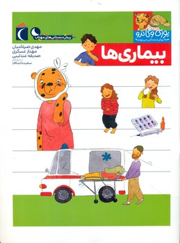 یوزی و گاندو _ بیماری ها /محراب قلم