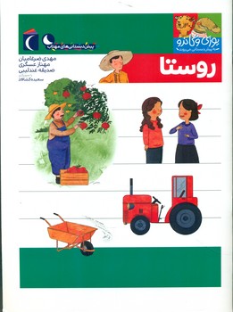 یوزی و گاندو _ روستا /محراب قلم