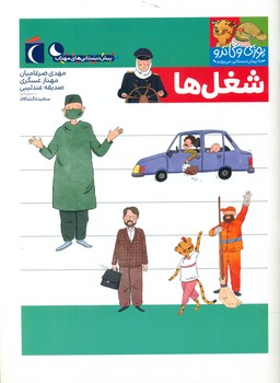 یوزی و گاندو _ شغل ها /محراب قلم