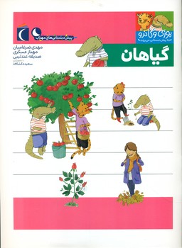 یوزی و گاندو _ گیاهان /محراب قلم