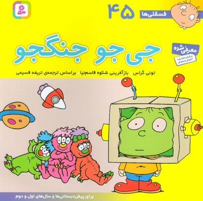 فسقلی ها 45_ جی جو جنگجو / قدیانی