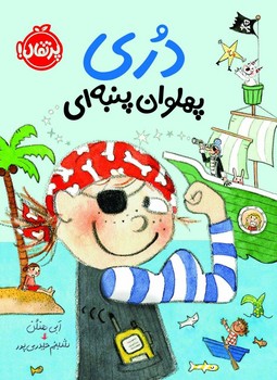 دری 5_ پهلوان پنبه ای/پرتقال