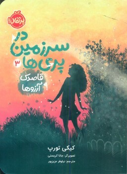 در سرزمین پری ها3_قاصدک آرزو ها/پرتقال