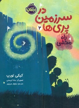در سرزمین پری ها2_راه مخفی/پرتقال