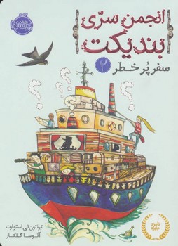 انجمن سری بندیکت 2_سفر پر خطر/پرتقال