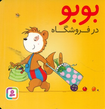 بوبو _ در فروشگاه/قدیانی