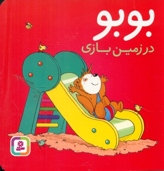 بوبو _ در زمین بازی/قدیانی