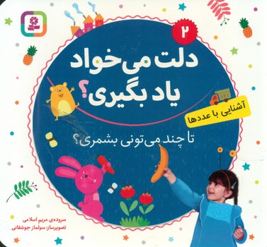 دلت می خواد یاد بگیری 2 _ تا چند می تونی بشمری آشنایی با عددها/قدیانی