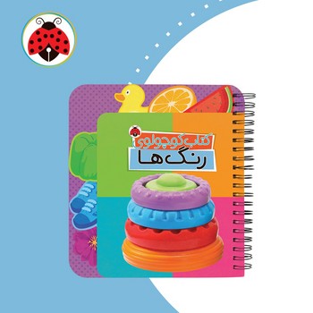 کتاب کوچولوی _ رنگ ها /شهرقلم