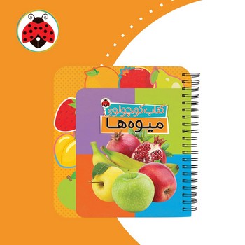 کتاب کوچولوی _ میوه ها / شهرقلم