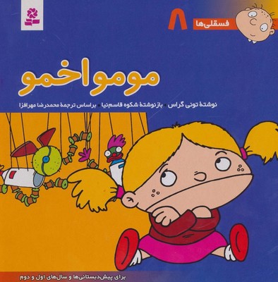 فسقلی ها 8_ مومو اخمو / قدیانی