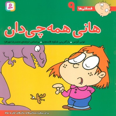 فسقلی ها ‏9_ هانی همه چی دان / قدیانی