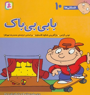 فسقلی‏ ها 10_ بابی‏ بی ‏باک ‏/ قدیانی