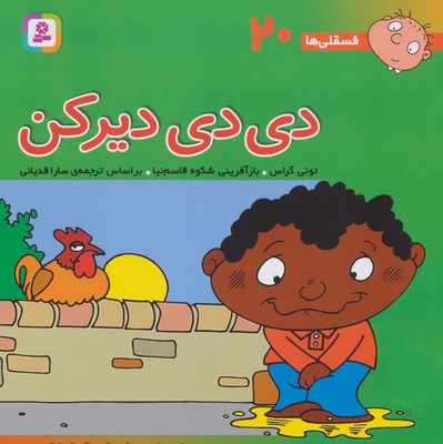 فسقلی ها 20_ دی دی دیرکن / قدیانی