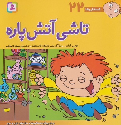 فسقلی ها 22_ تاشی آتش پاره / قدیانی