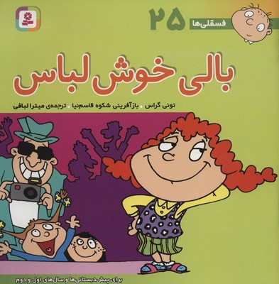 فسقلی ها ‏25_ بالی خوش لباس / قدیانی