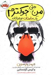 من حتی جوکترم 2_یک داستان نوجوانانه/پرتقال