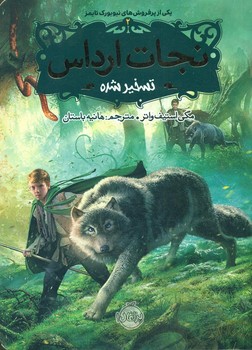نجات ارداس2_تسخیر شده/پرتقال
