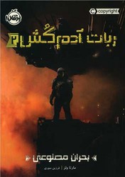 ربات آدم کش 2_ بحران مصنوعی/پرتقال