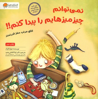 نمی توانم چیزمیزهایم را پیدا کنم/ مهرسا