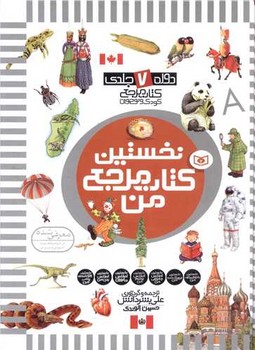 نخستین کتاب مرجع من_مجموعه 7 جلدی/قدیانی