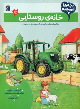 بچه ها این چیه _ خانه ی روستایی /محراب قلم