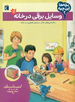 بچه ها این چیه _ وسایل برقی در خانه /محراب قلم