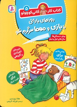کتاب کار کانی کوچولو 5 _ روزهای بارانی با بازی و معما سرگرم شو/قدیانی