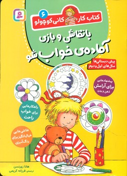 کتاب کار کانی کوچولو 6 _ با نقاشی و بازی آماده ی خواب شو / قدیانی