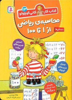 کتاب کار کانی کوچولو 13 _ محاسبه ی ریاضی از 1 تا 100/قدیانی