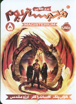 مجیستریوم 5_ برج طلایی/پرتقال