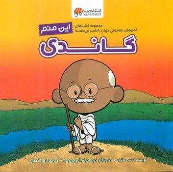 این منم_گاندی/مهرسا
